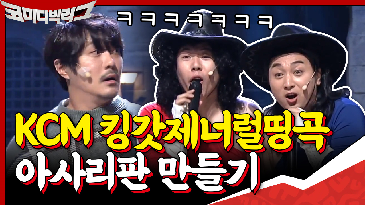 KCM 킹갓제너럴띵곡 아사리판 만드는 황제성×양세찬,, 웃다가 본인 노래...