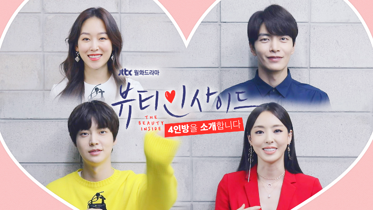 [메이킹] ♥놓치지 마세요♥ 특별 케미 4인방이 직접 밝히는 ＜뷰티... 마세요♥ 특별 케미 4인방이 직접 밝히는 ＜뷰티 인사이드＞ 입문서!