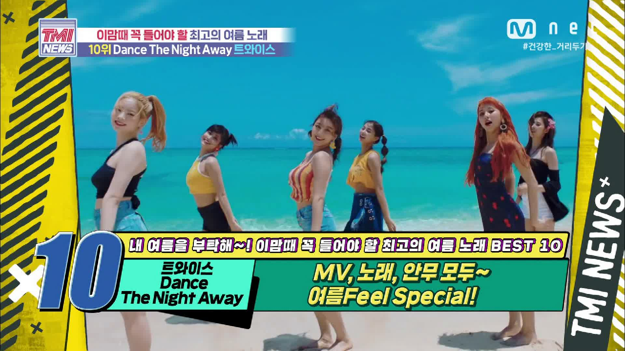 [53회] MV, 노래, 안무까지 모두 완벽한 서머 송! TWICE ‘Dance The Night Away’