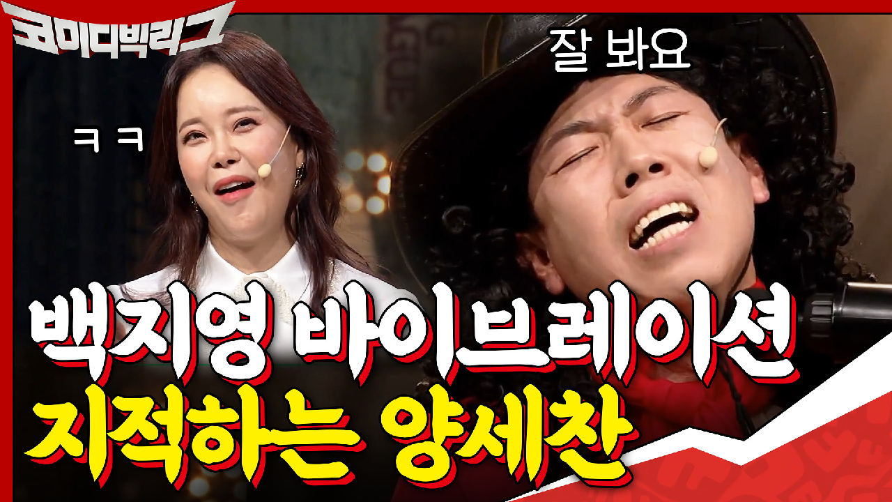 백지영 바이브레이션 지적하는 양세찬... 진짜 바이브레이션 한 번 보여드려요르르드드르.....