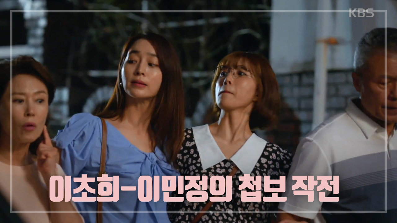 부모님께 비밀 연애 안 들키려는 이초희-이민정의 첩보 작전ㅋㅋㅋ