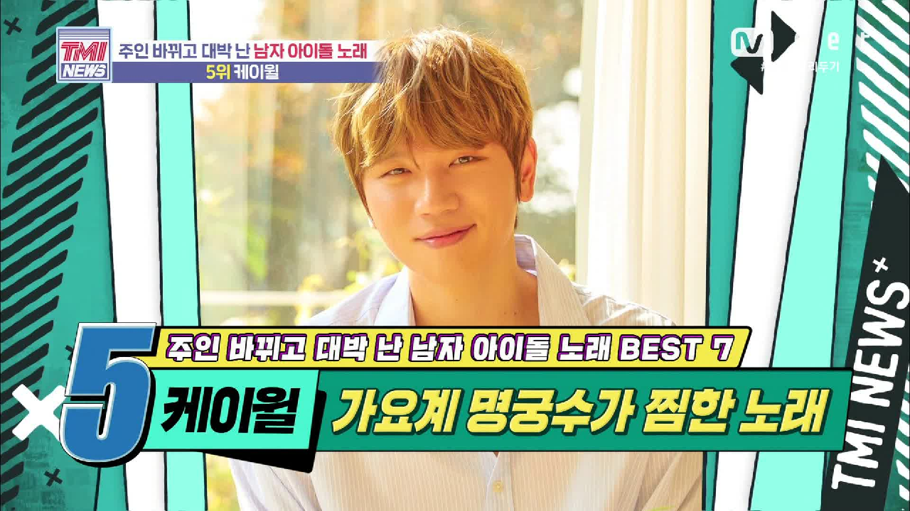 [44회] 가요계 명궁수 케이윌 이 찜한 노래 ‘그립고 그립고 그립다’