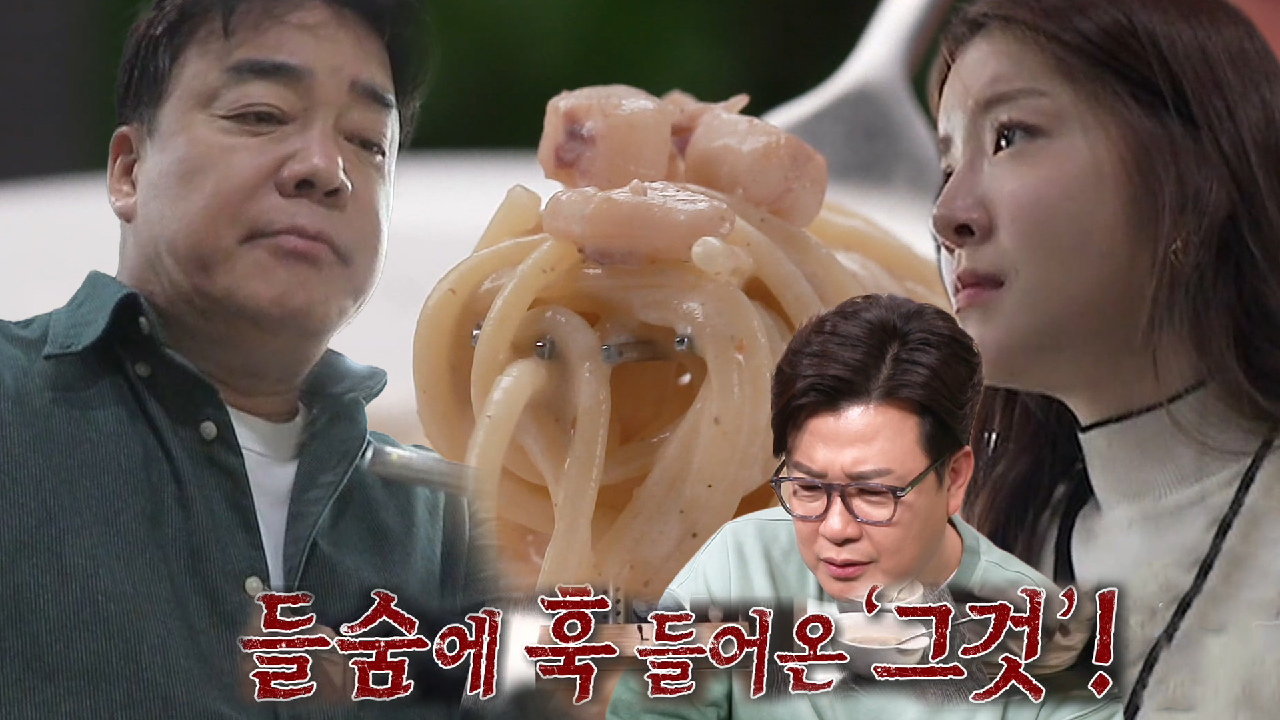 백종원×정인선, 쿰쿰한 맛 나는 파스타에 침묵↘