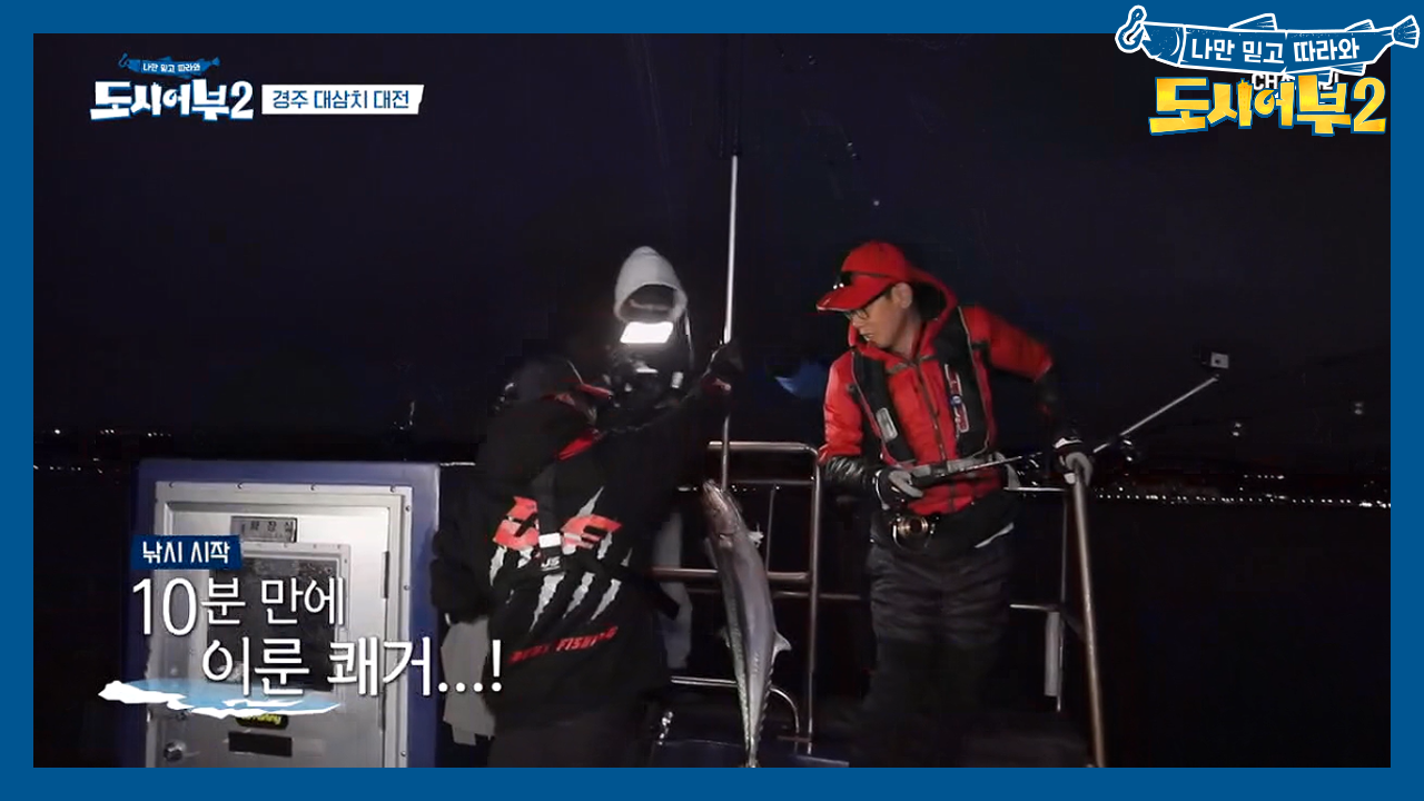 경주 대삼치 대전, 낚시 시작 10분 만에 용왕의 차남이 해냈다!