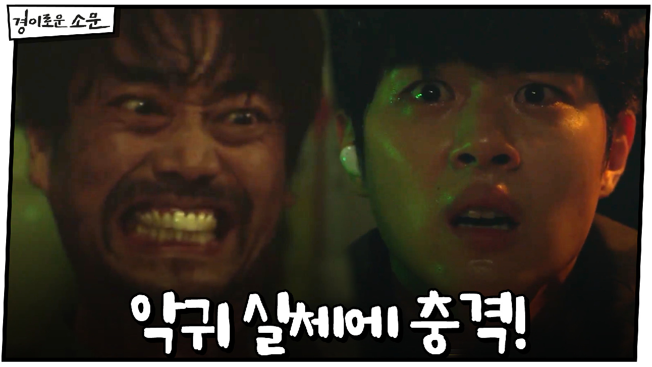 "아깝다, 먹을 수 있었는데" 조병규, 악귀 실체에 충격!