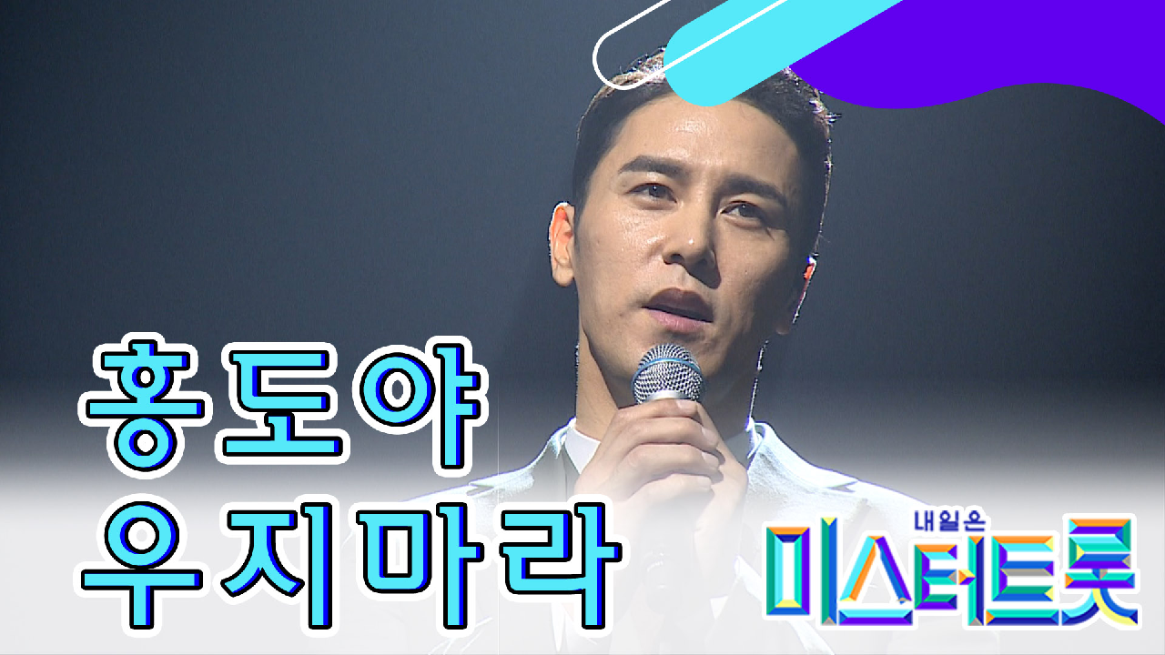 【풀버전】 트롯신사단 홍도야 우지마라 오빠가 있다..♥ ♪미스터트롯 full ver - kakaoTV 【풀버전】 트롯신사단 홍도야 우지마라... 