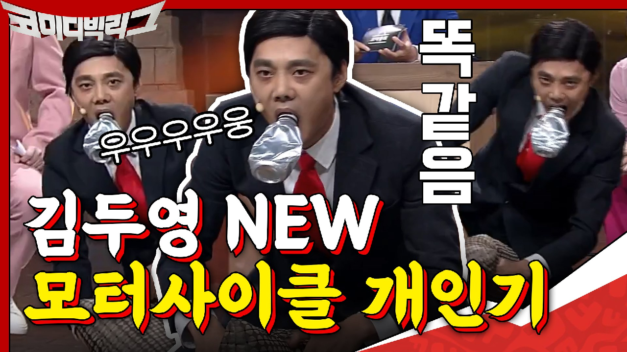 실검요정 김두영의 NEW 개인기 ☆모터사이클☆