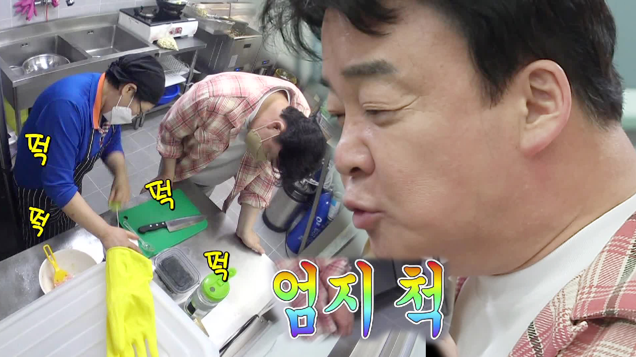 ‘엄지 척’ 백종원, 다진 마늘 추가한 닭똥집에 흐뭇한 미소