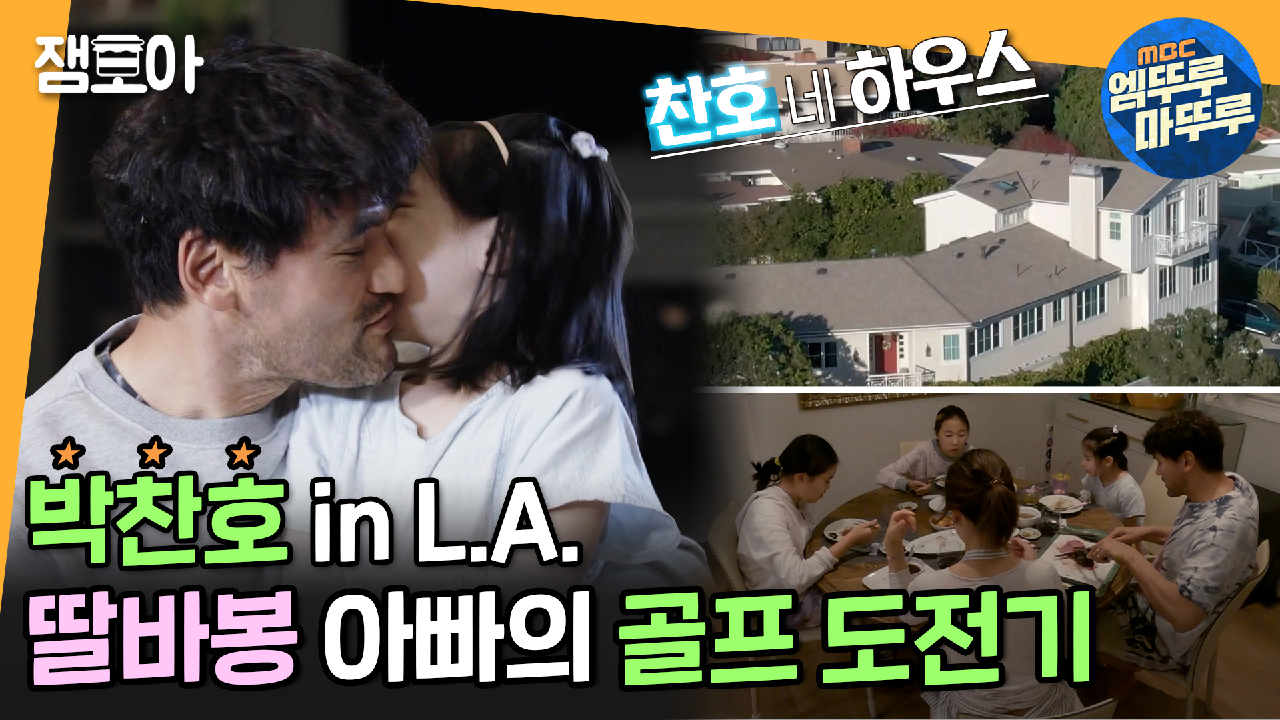 [엠뚜루마뚜루] 은퇴 후 우울증을 골프로 극-뽁..! 코리안특급 찬호박의 제 2의 인생 in L.A. MBC210214방송