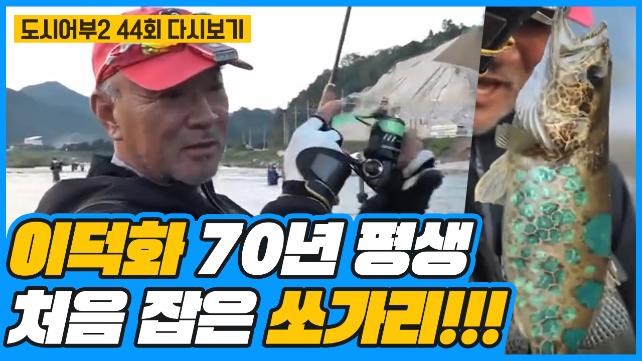 ※마, 이게 쏘가리다※ 36cm 대물 쏘가리 잡고 영웅 등극한 덕화..!