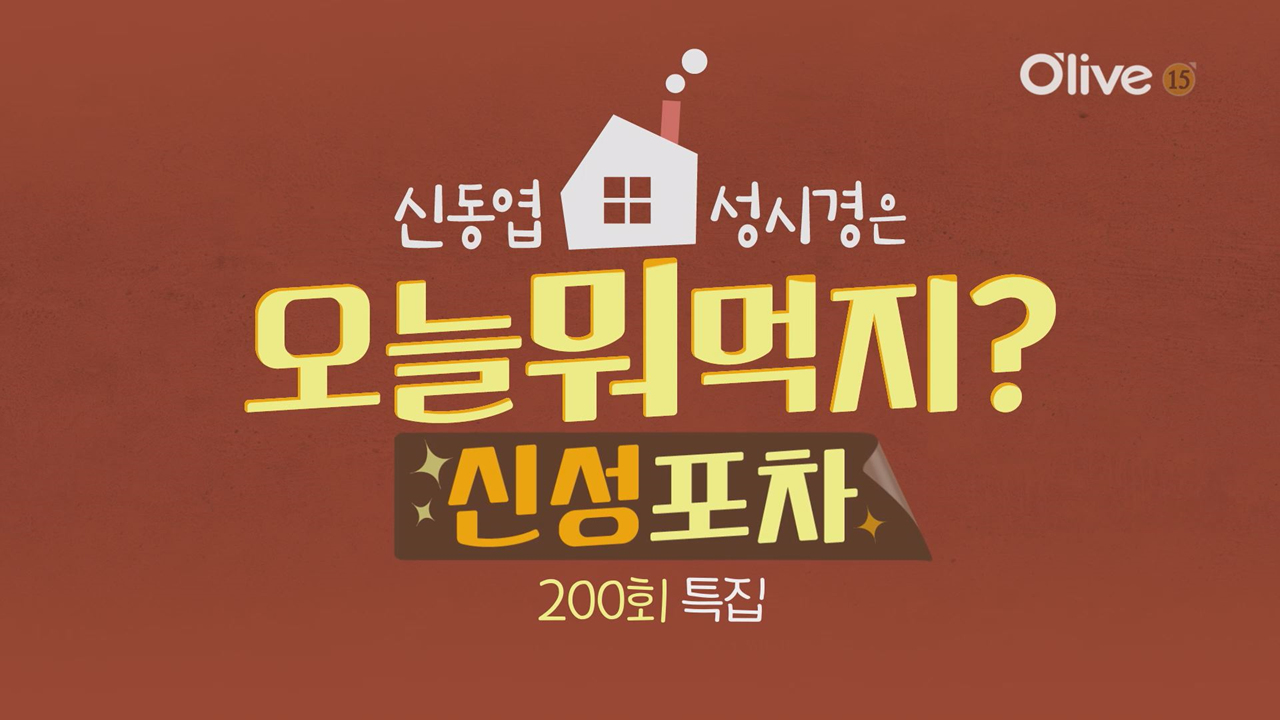 오늘뭐먹지? 200회 특집 신성포차 오픈! - kakaoTV 오늘뭐먹지? 200회 특집 신성포차 오픈!