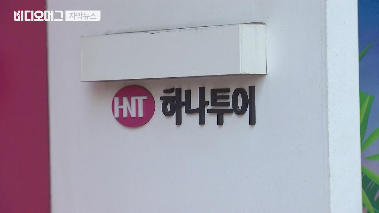 1천 명 여행경비 개인 계좌로…하나투어 대리점주 잠적 - kakaoTV 1천 명 여행경비 개인 계좌로…하나투어 대리점주 잠적