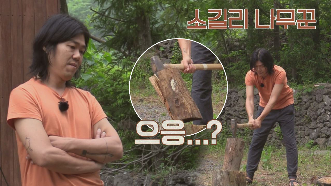 상순의 도끼만 거부하는 장작! 넌 나에게 모욕감을ㅠ_ㅠ