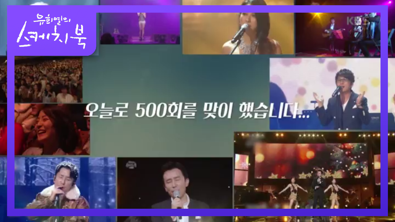 짝짝짝~☆ 감격에 500회를 맞이한 유희열 스케치북 ㅠ