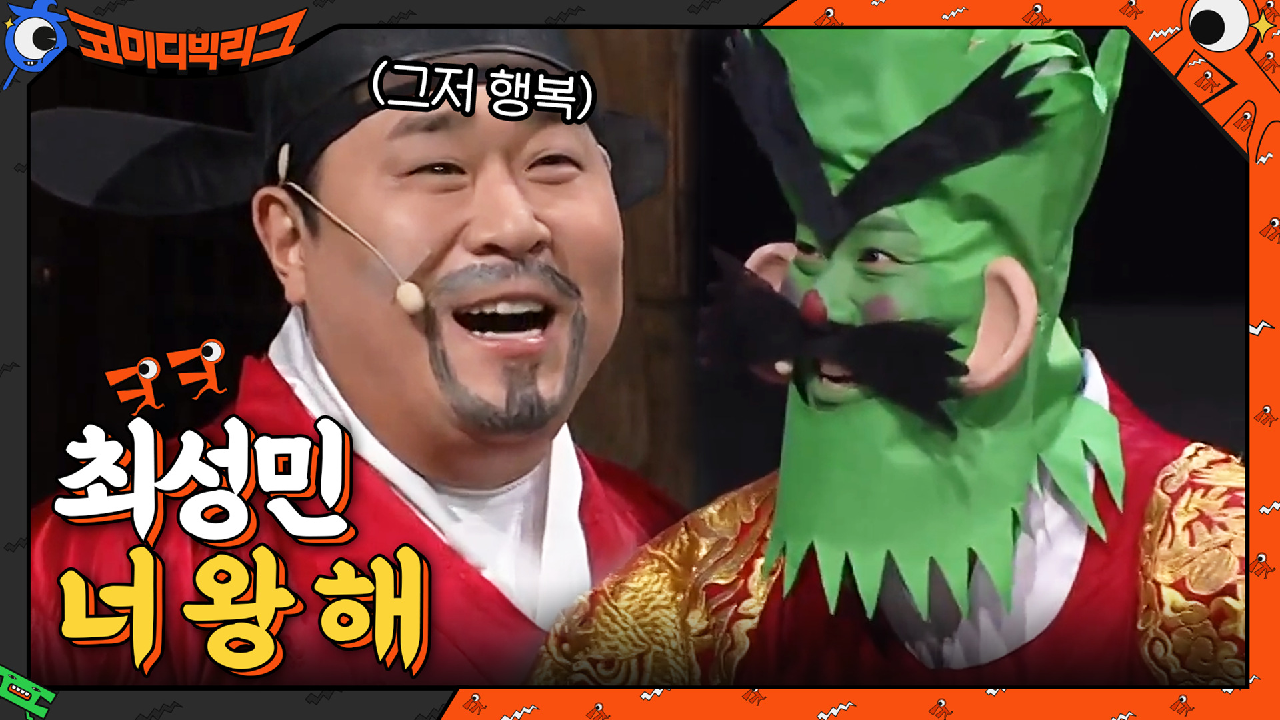 백성들의 협동의 힘으로 분장 탈출한 문세윤! (최성민 가만안둬...) | tvN 210214 방송