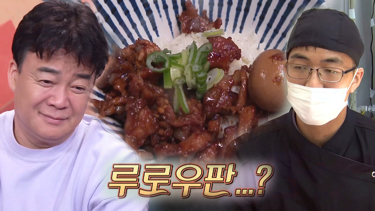 백종원, 연어새우덮밥 사장 위한 새로운 메뉴 추천!