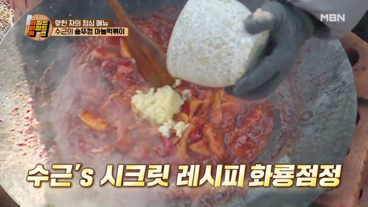 이수근의 ★시크릿 레시피★ 대방출! 떡볶이의 대미를 장식할 비장의 재료는 마늘?! MBN 210216 방송