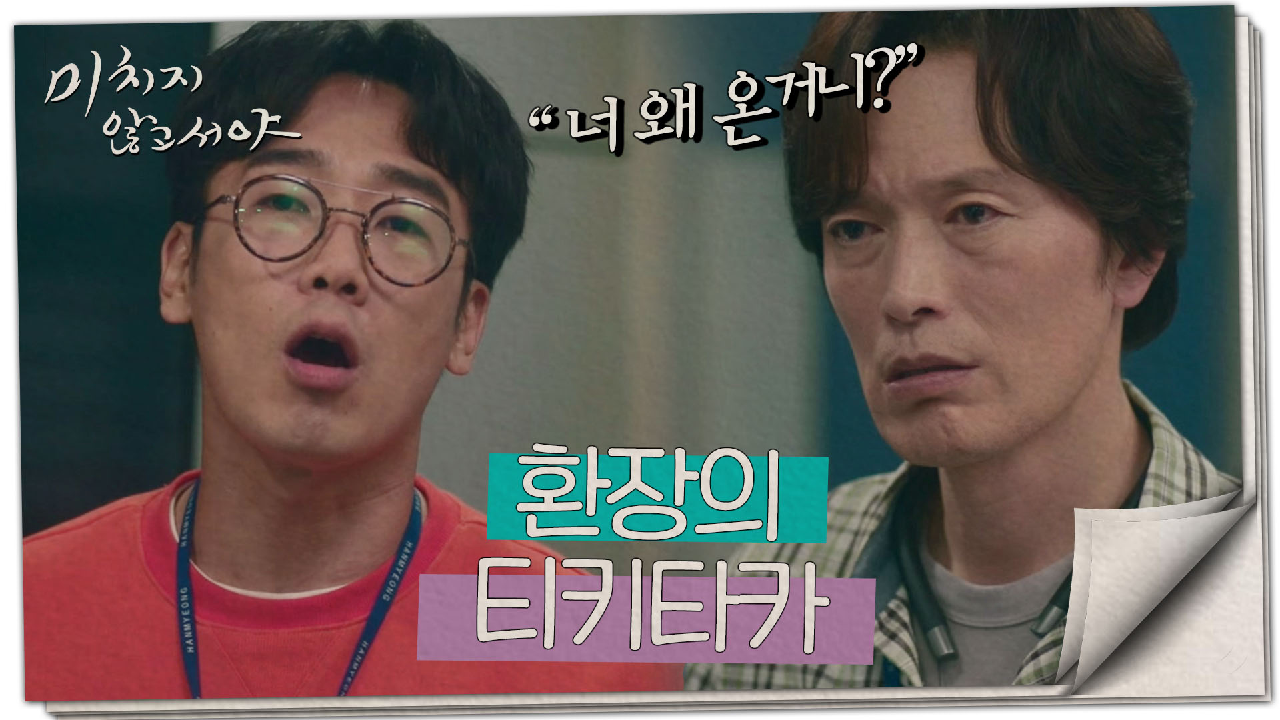 ＂기름을 부어!?＂ 환장의 티키타카를 보여주는‍ 정재영&amp;김남희??, MBC 210811 방송