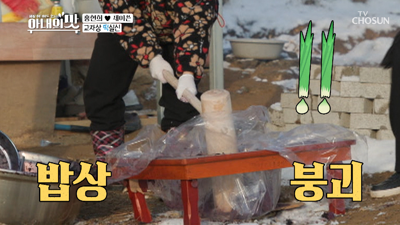 파괴왕? 현희 떡 맴매 한방에 밥상 붕괴..ㄷㄷ TV CHOSUN 210302 방송