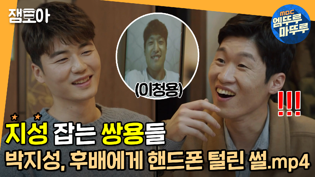 [엠뚜루마뚜루] 박지성 놀려먹을때도 환상의 콤비인 기성용X이청용ㅋㅋㅋ 쌍용에게 탈탈 털리는 캡틴박? ㅣMBC210221방송