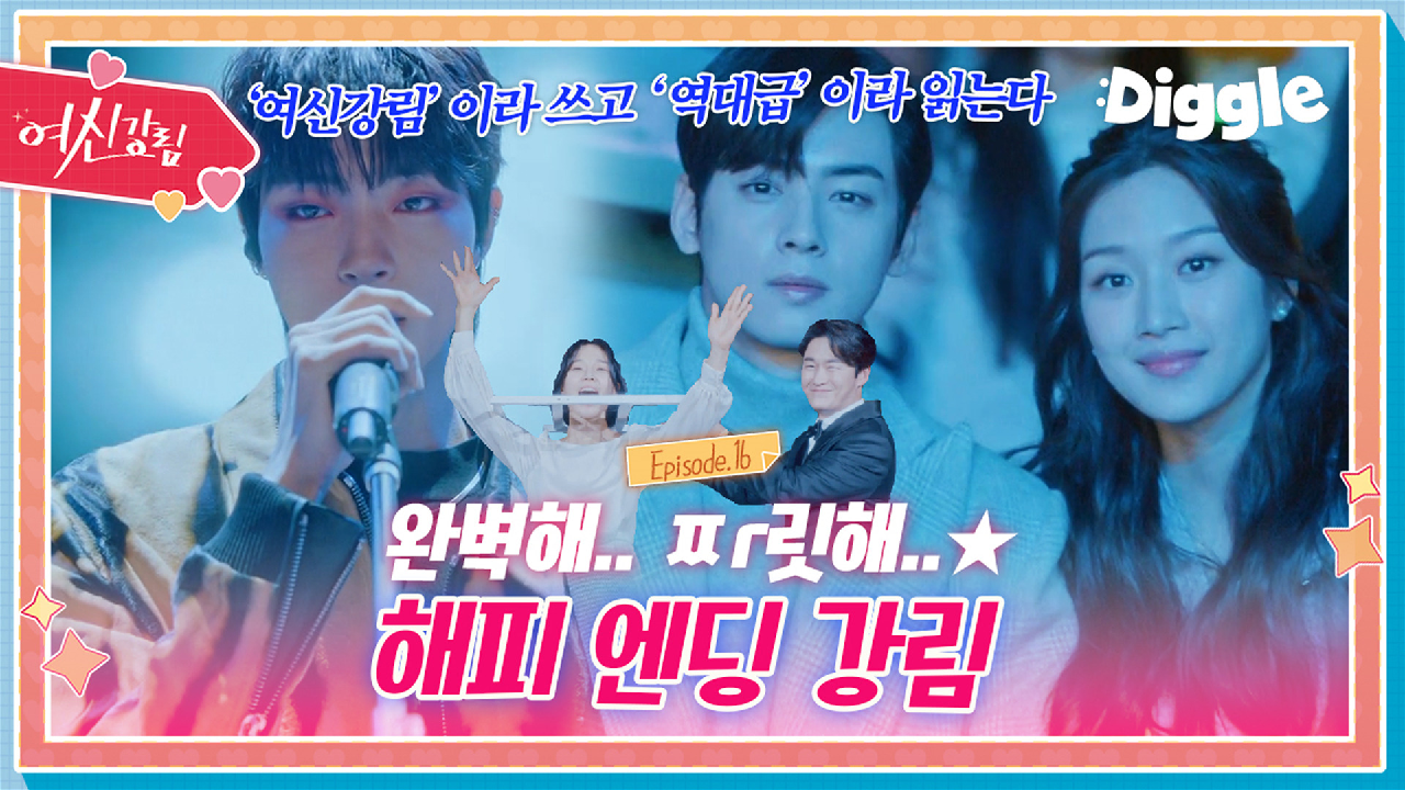 [하이라이트] &#39;여신강림&#39;이라 쓰고 &#39;역대급&#39...