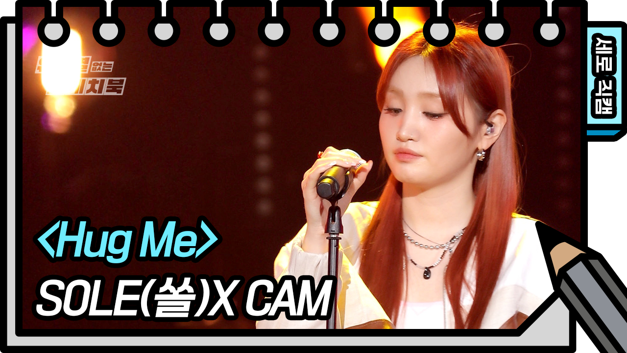 [세로 직캠] SOLE(쏠) - Hug Me (SOLE - FAN CAM) | KBS 방송