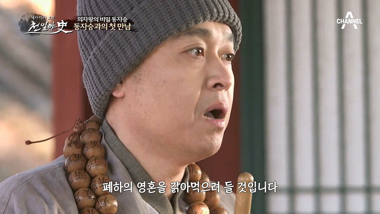 의자왕은 가짜 승려에게 속아 거금을 들여 제를 지내게 되는데...