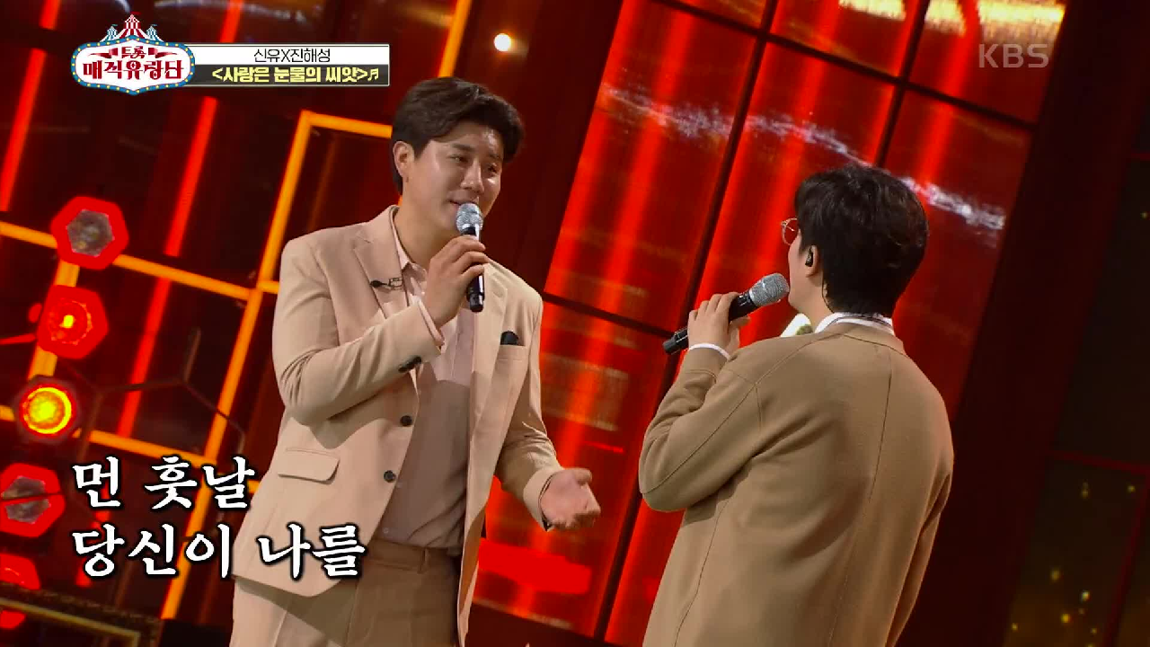마치 트롯의 단짠이 함께 있는 듯한 프린스와 상남자 조합! ‘신유X진해성 - 사랑은 눈물의 씨앗’ | KBS 210414 방송