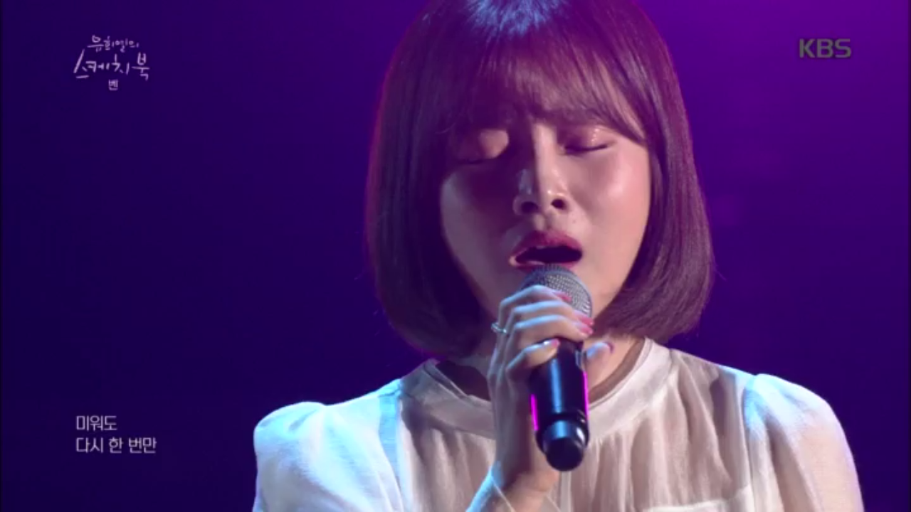 이별노래 전문가ㅠㅠ 벤의 미워도 다시 한 번♬