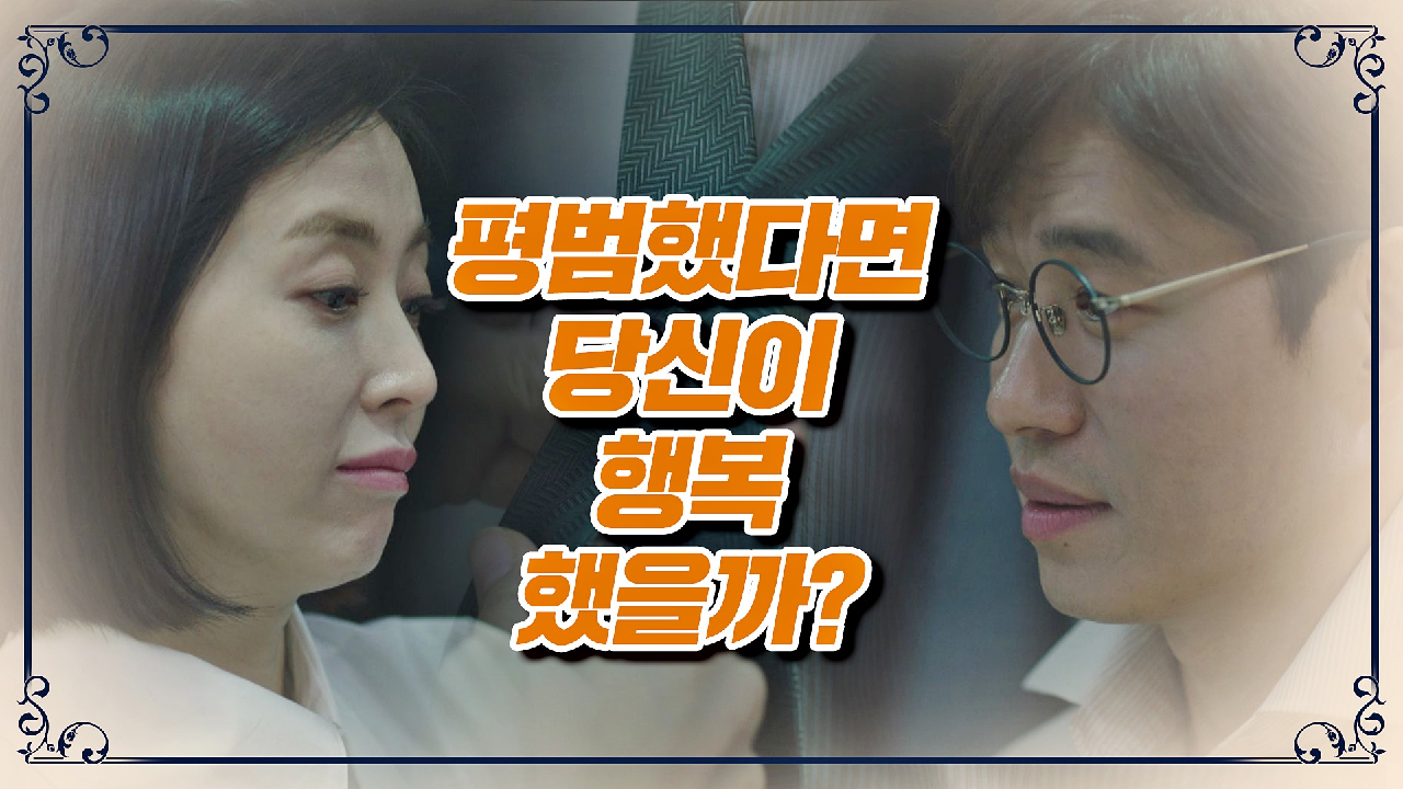 송윤아의 고민 가득한 질문 ＂내가 평범했다면 당신이 더 행복했을까?＂