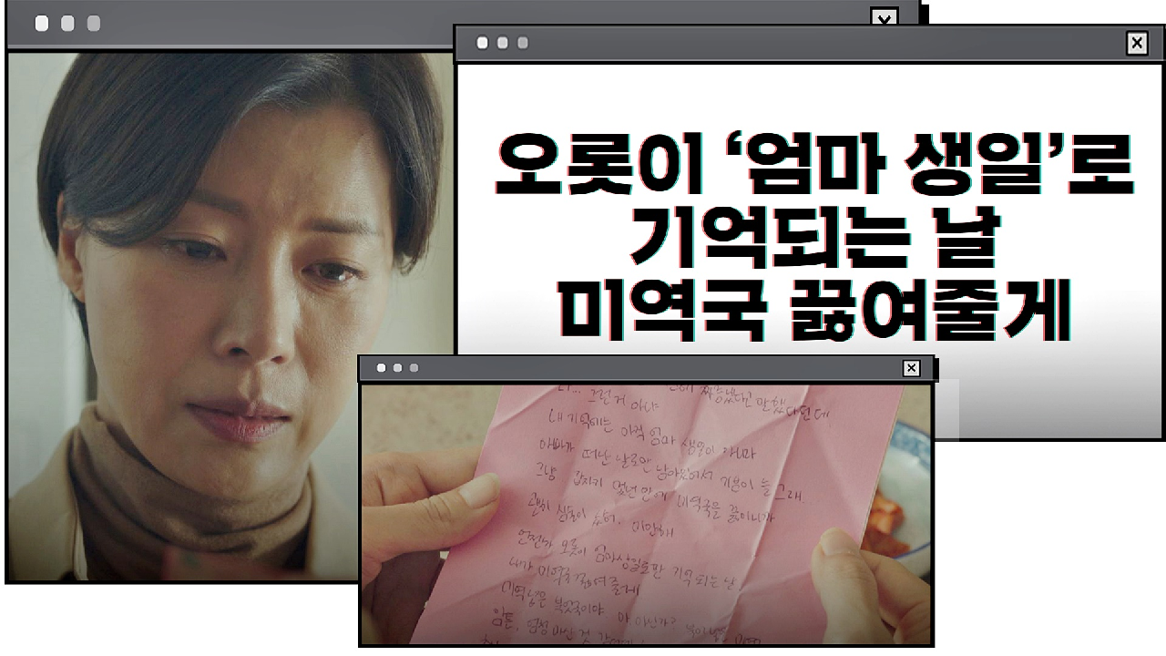 유선을 울린 딸의 편지? 「엄마 생일로만 기억되는 날, 미역국 끓여줄게…」｜JTBC 210108 방송