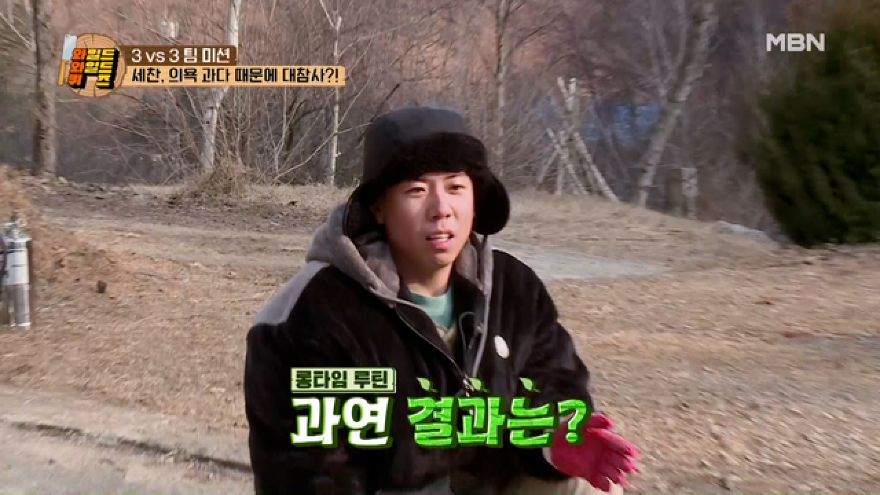 출연진과 제작진을 깜짝 놀라게 한 까불이 세찬의 통나무 굴리기 실력!? MBN 210209 방송