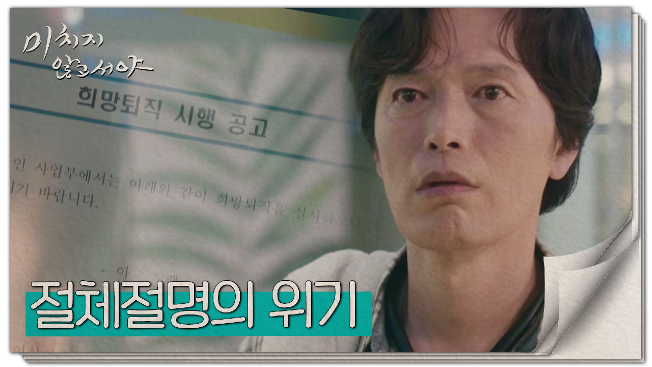 [충격 엔딩] 희망퇴직 시행? 5년 차 이상은 다 나가라고?, MBC 2...