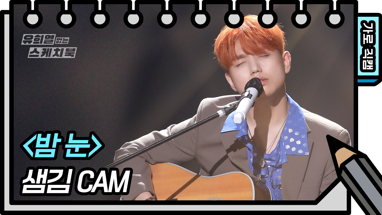 [세로 직캠] 샘김 - 밤 눈 (Sam Kim - FAN CAM) | KBS 방송