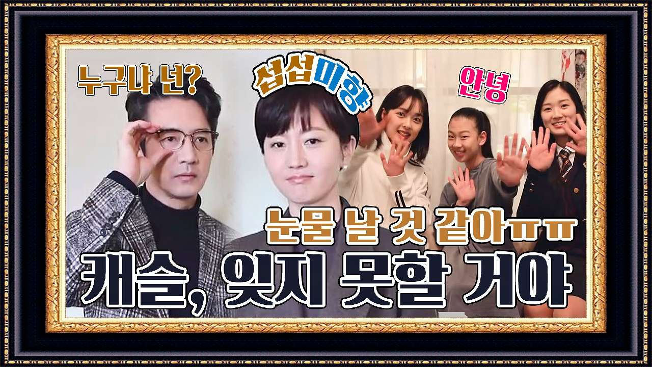 다음연예 | [메이킹] 우리 집에 벌써 이사 왔어? 곽미향 가고 민자영 왔다.. (누구냐 넌?) - 비하인드 : 감수하시겠습니까?