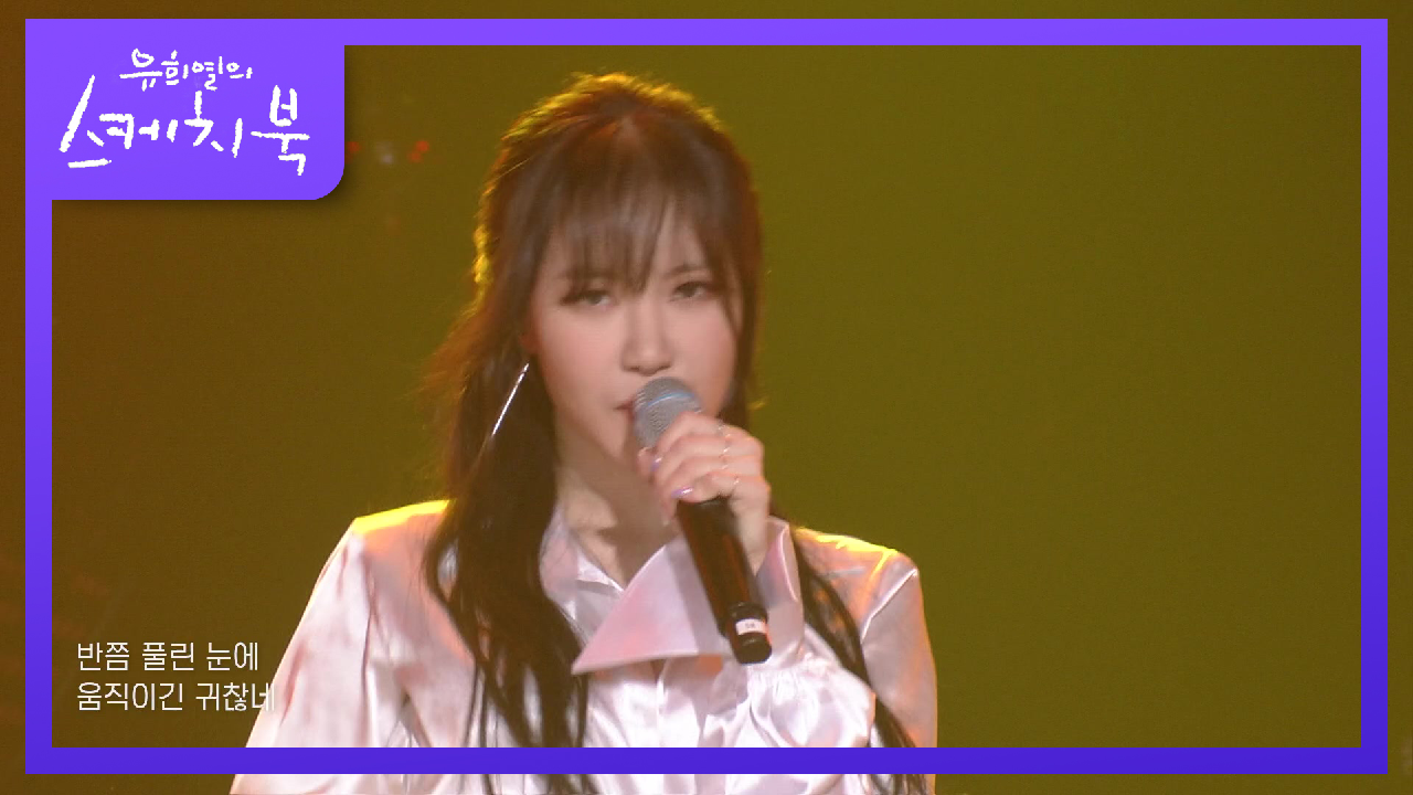 예지 - Dance Monkey+2002+미묘(迷猫) | KBS 210702 방송