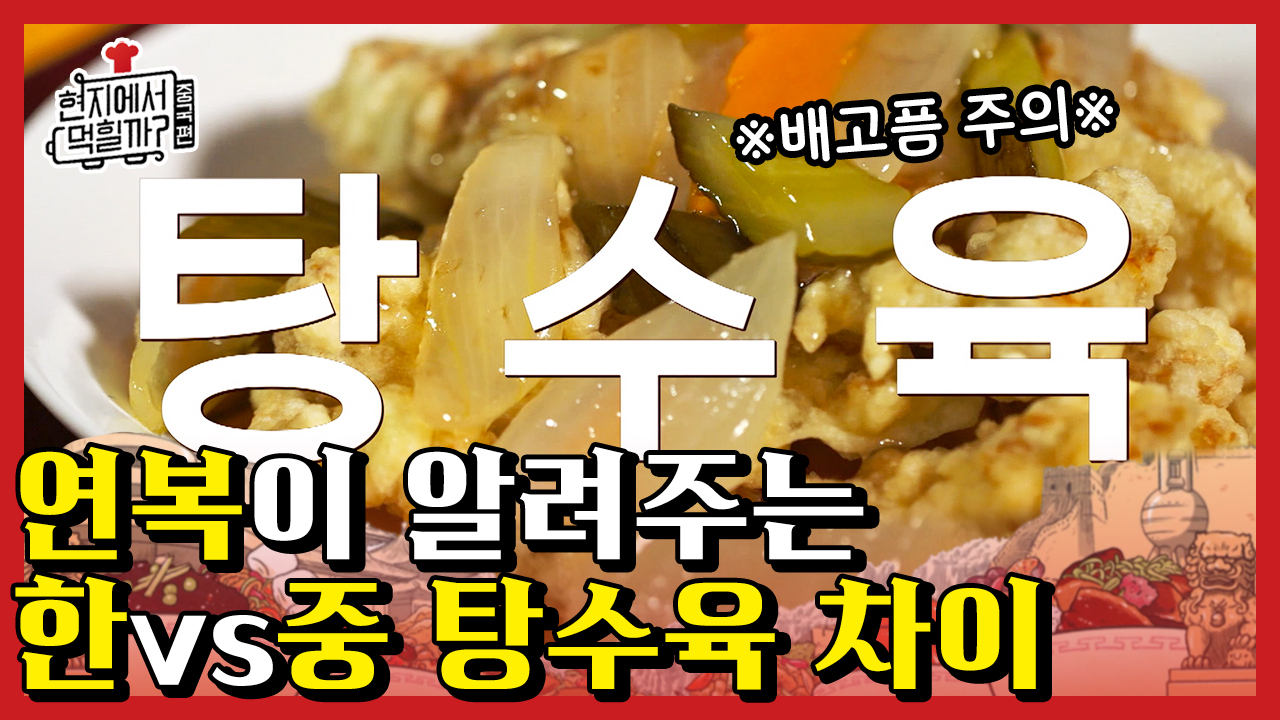 침샘폭발♨ 이연복 셰프님이 말하는 한국 탕수육 특징? 튀김전쟁으로 탄생한 지금의 탕수육 | #Diggle #현지에서먹힐까?중국편 - kakaoTV... 