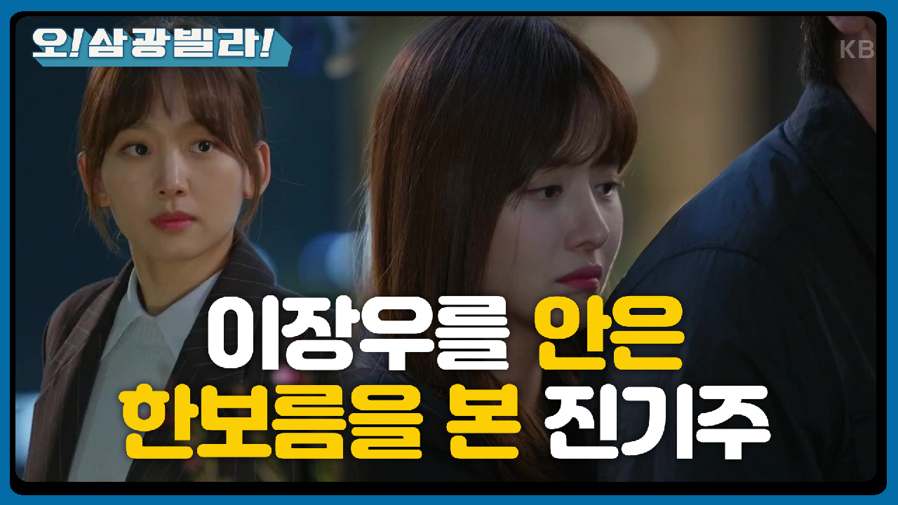 이장우를 안은 한보름! 뒤에서 봐버린 진기주...☆ ＂남친?＂