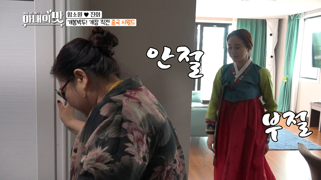 긴장 백배! 함소원 중국 시월드 입장이요~