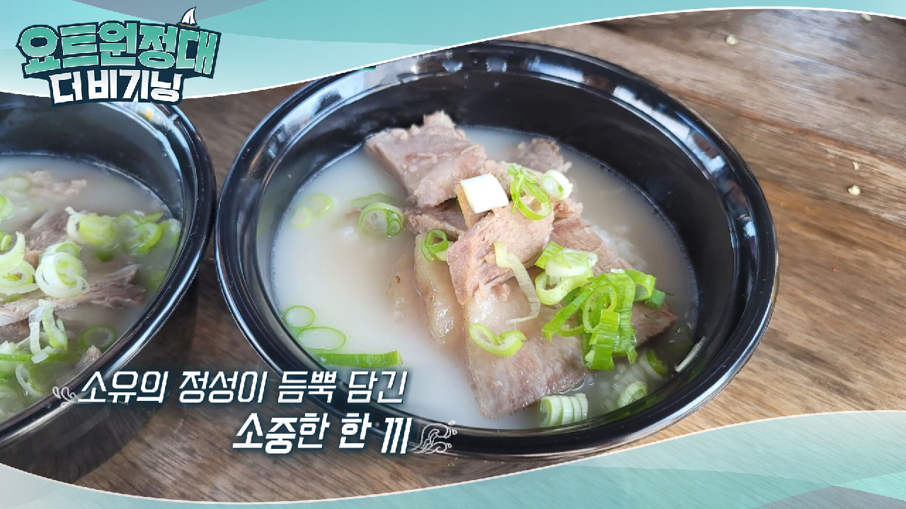 요트에서 돼지국밥이라뇨..♡ (침샘 주의) - kakaoTV 요트에서 돼지국밥이라뇨..♡ (침샘 주의)