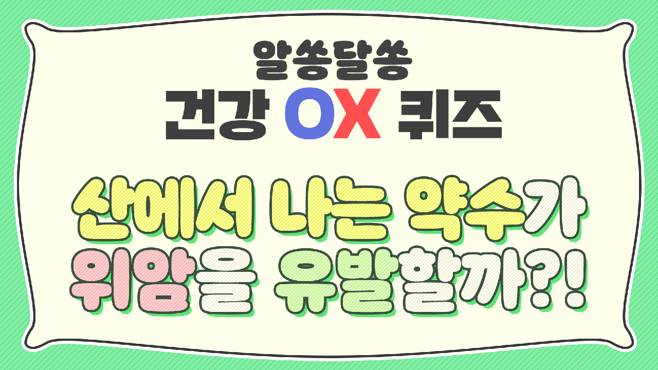[OX 퀴즈] 산에서 나는 약수가 위암을 유발할까?