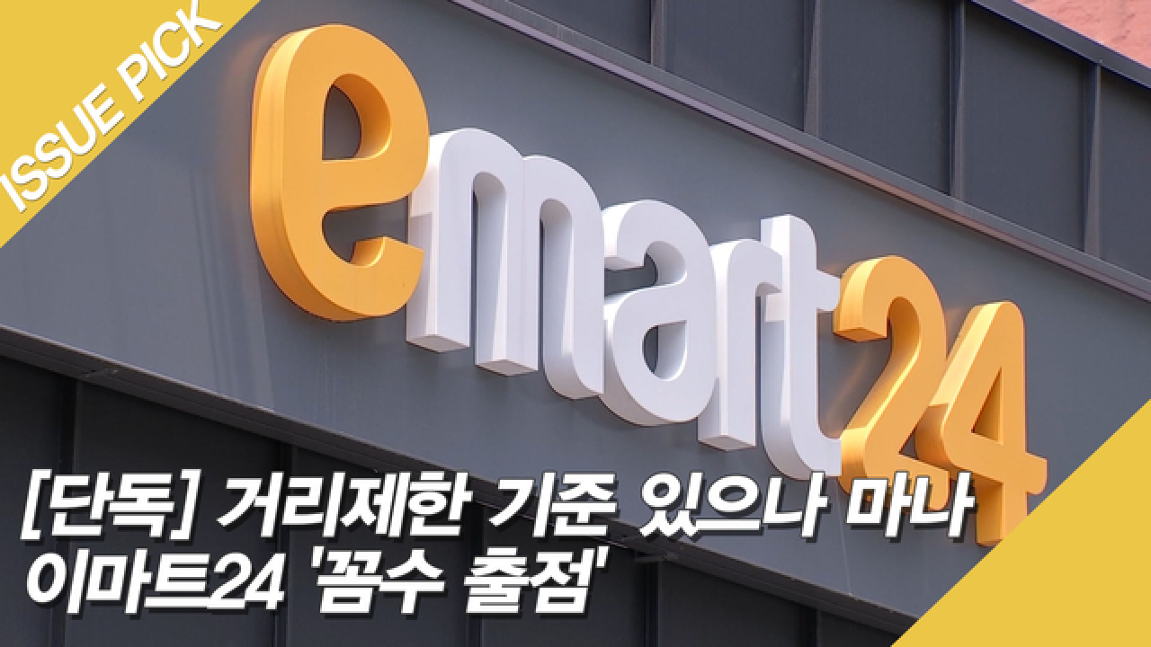 [단독] 거리제한 기준 있으나 마나 이마트24 꼼수 출점 - kakaoTV [단독] 거리제한 기준 있으나 마나 이마트24 꼼수 출점