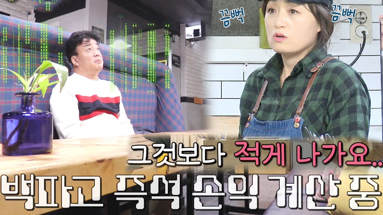 백종원, 바로 계산된 수제 냉동 돈가스집의 어려운 가게 사정