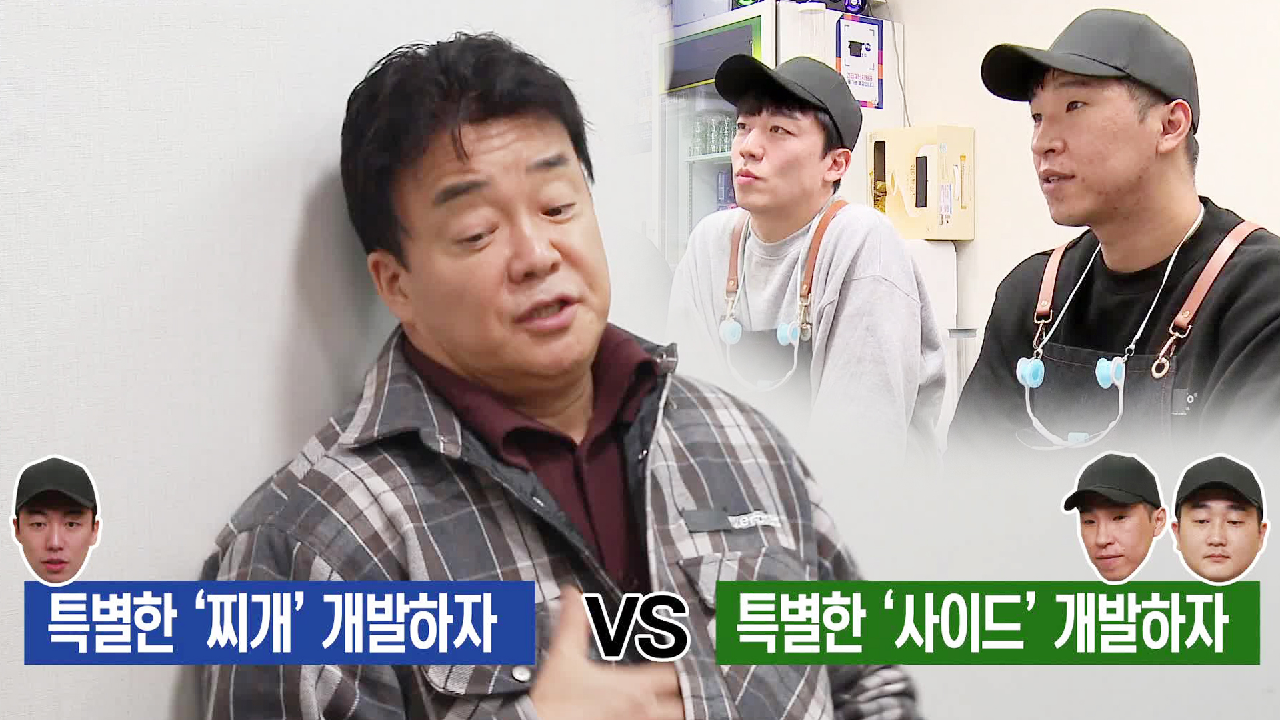 ‘김치찌개 집 솔루션’ 백종원, 개성 있는 반찬에 승부수!