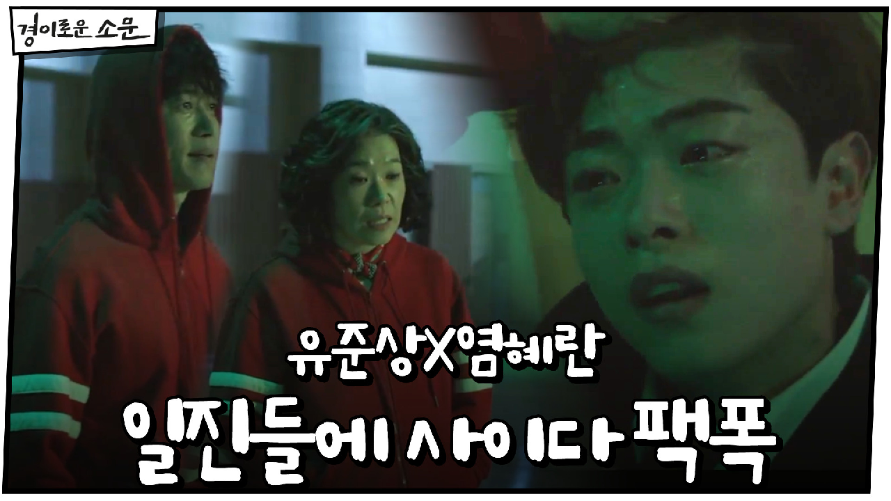 유준상X염혜란, 일진들에 사이다 팩폭 "넌 쓰레기라서, 뺨 맞잖아"