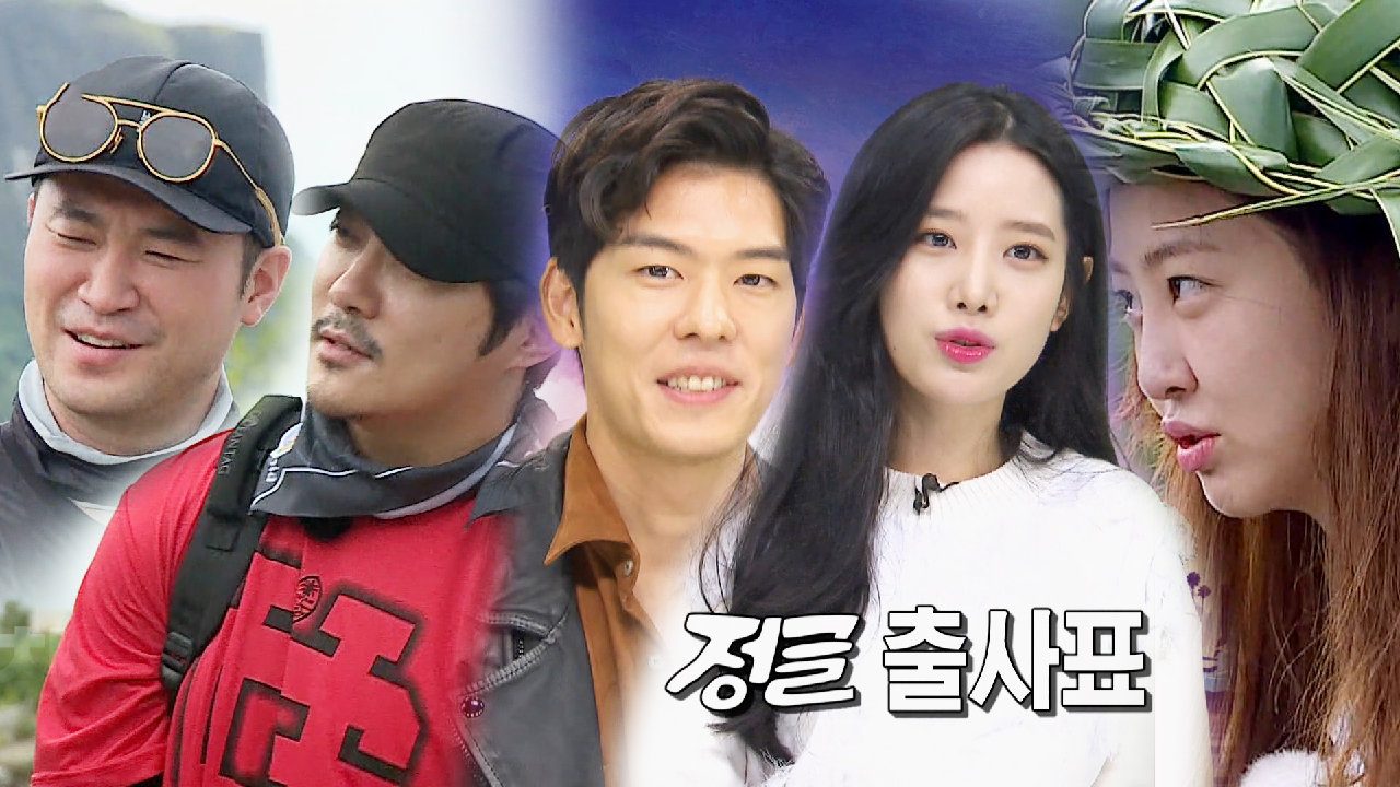 오스틴강X다솜X조현X최자XKCM, 호기로운 정글 출사표!