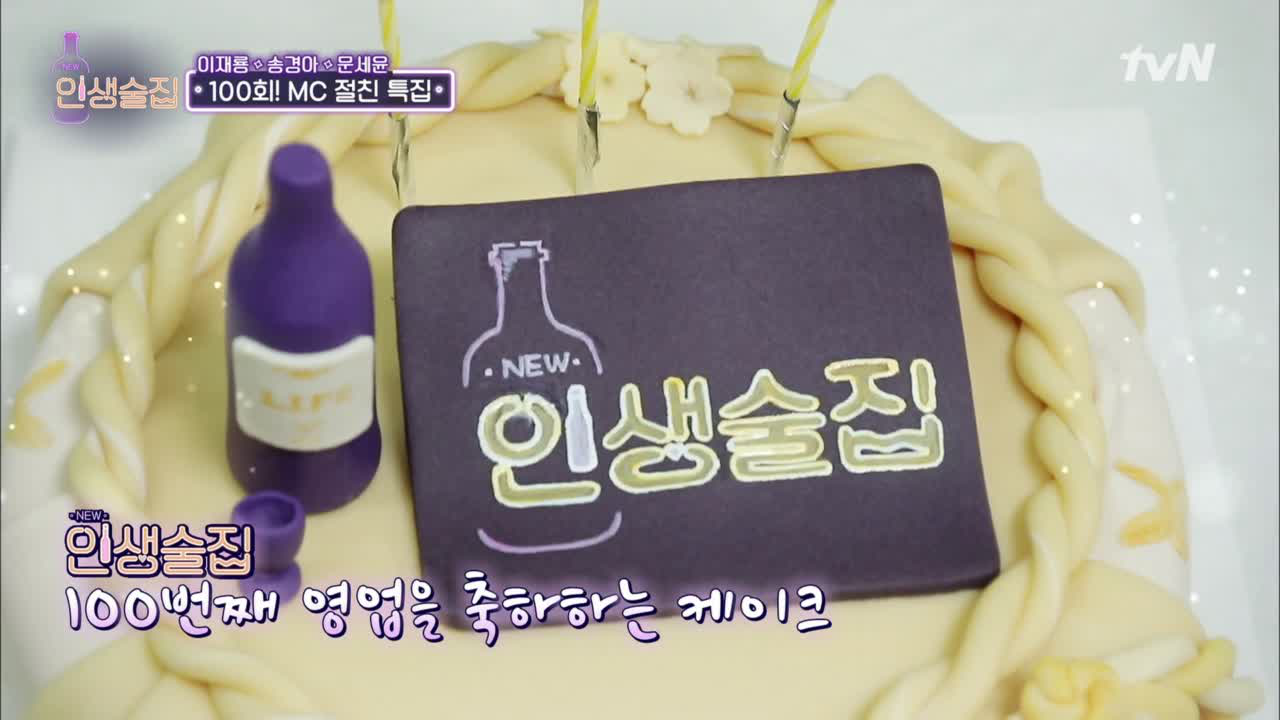 인생술집 100회를 축하합니다! - kakaoTV 인생술집 100회를 축하합니다!