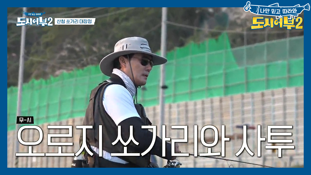 ＂저러니 여친이랑 헤어졌지＂ 조롱도 견디며 갯바위에 서 있던 태곤, 쏘가...