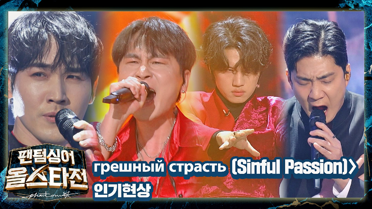 무대를 진짜 찢어버린? 인기현상의 〈Грешная страсть (Sinful Passion)〉♪ | JTBC 210126 방송