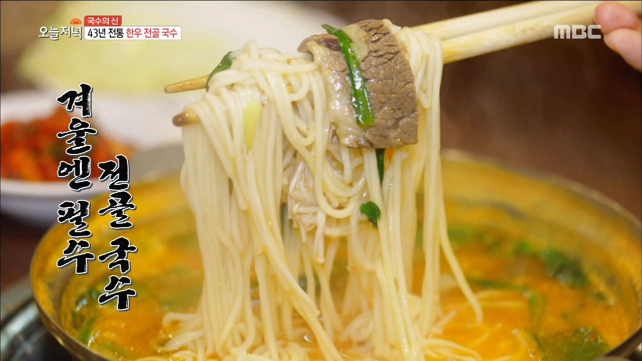 겨울에 생각나는 음식 43년 전통 한우 전골 국수 - kakaoTV 겨울에 생각나는 음식 43년 전통 한우 전골 국수